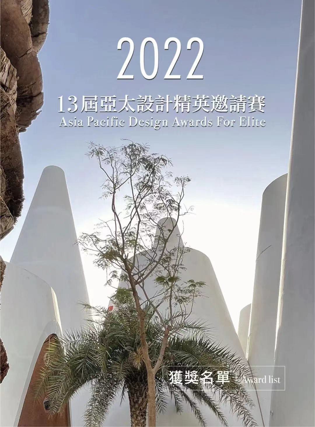 快來圍觀！《恒信高密鳳城名著景觀設計》榮獲 2022 第十三屆 APDC 亞太設計精英邀請賽大獎！