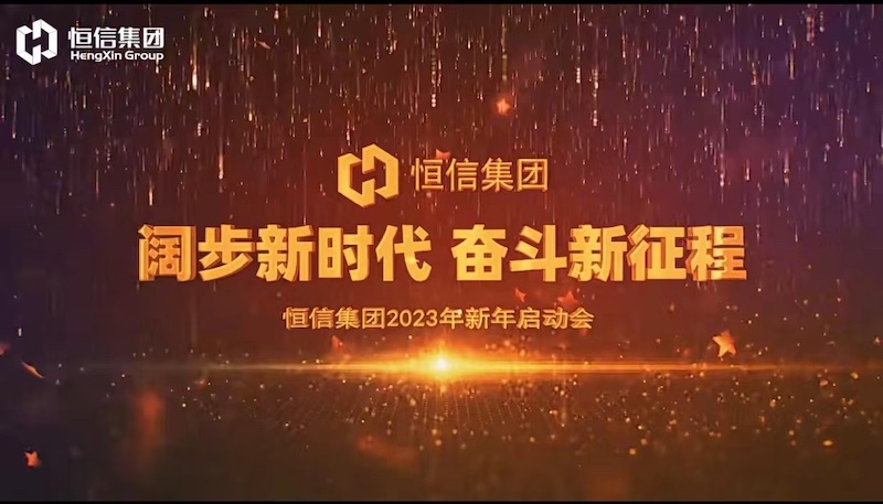 《青春組曲》——“闊步新時代·奮斗新征程”恒信集團2023年新年啟動會