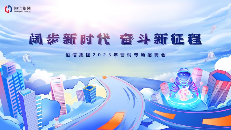 群賢畢至薈精英，四方輻輳向大業——2023年“闊步新時代，奮斗新征程” 恒信營銷專場招聘會隆重舉行