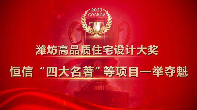 濰坊高品質住宅設計大獎發布，恒信“四大名著”等項目一舉奪魁！